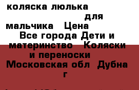 коляска-люлька Reindeer Prestige Wiklina для мальчика › Цена ­ 48 800 - Все города Дети и материнство » Коляски и переноски   . Московская обл.,Дубна г.